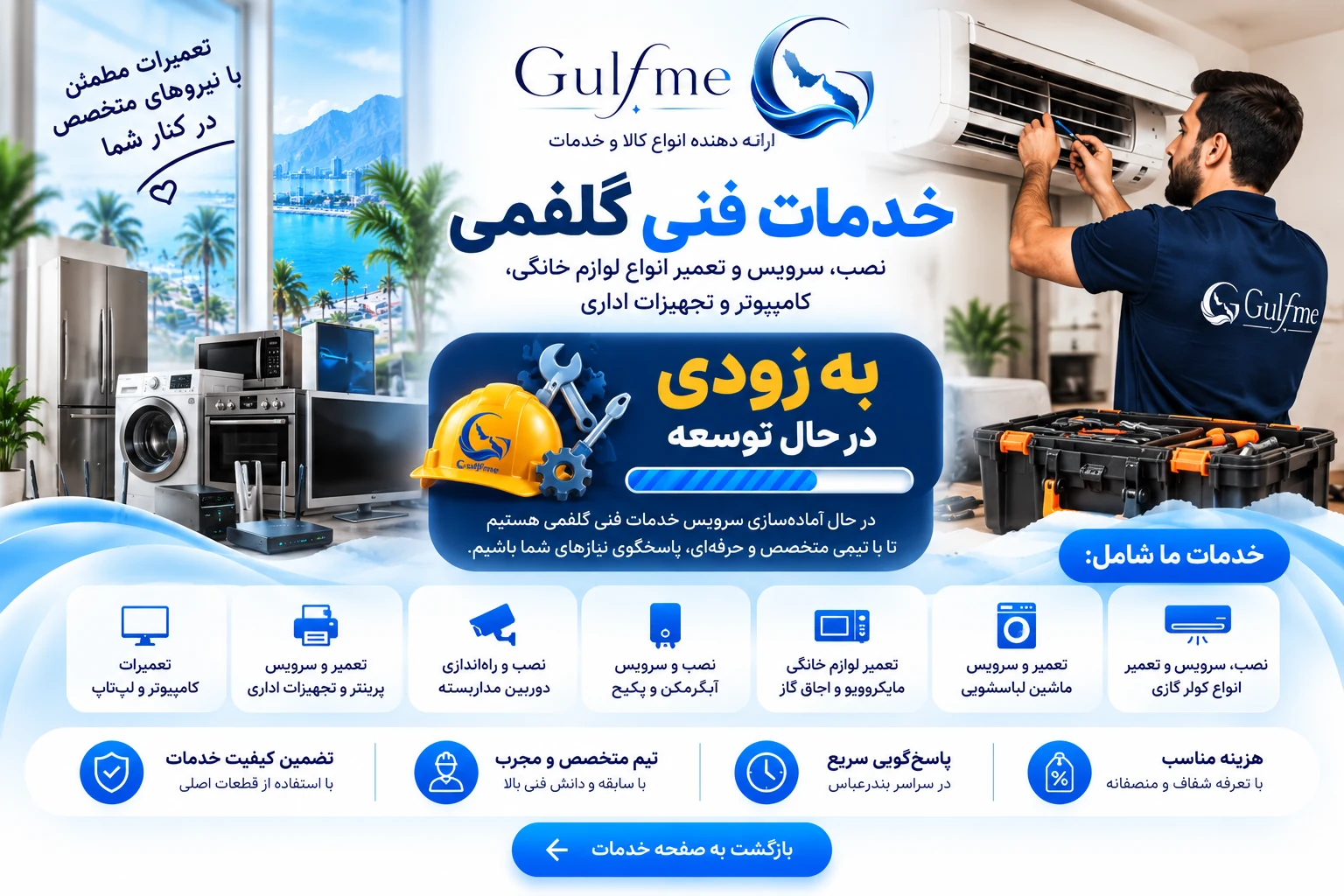 خدمات فنی گلفمی؛ به‌زودی در حال توسعه