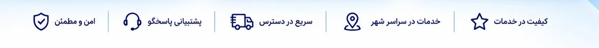 امنیت، پشتیبانی، سرعت و کیفیت خدمات