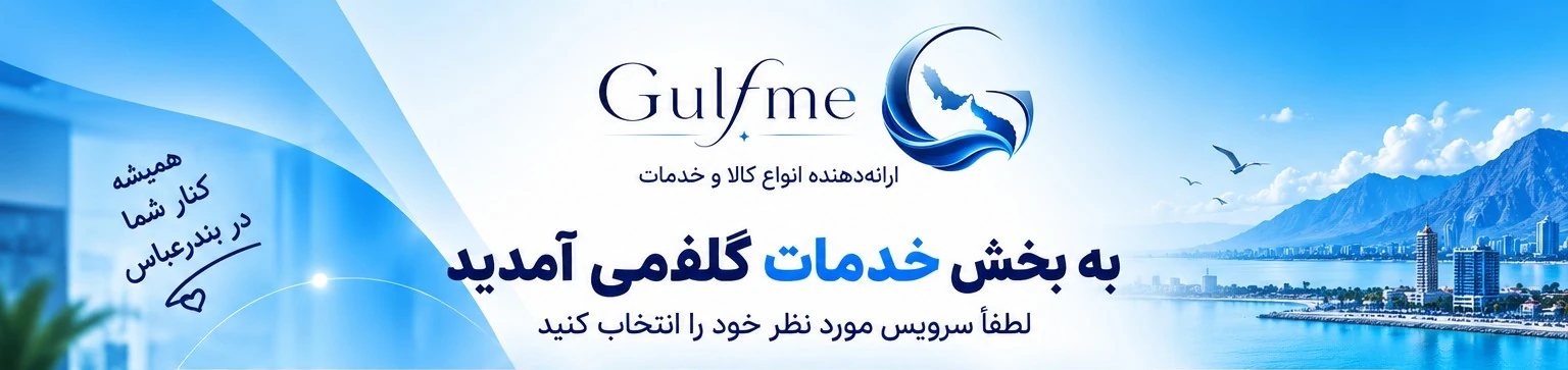 به بخش خدمات گلفمی خوش آمدید